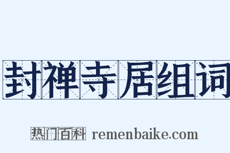 封禅寺居组词是什么意思的图片